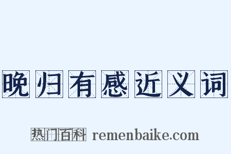 晚归有感近义词是什么意思的图片